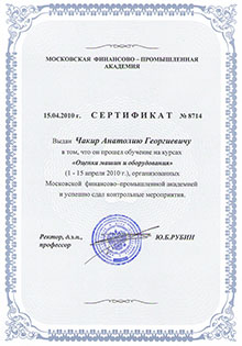 Сертификат «Оценка машин и оборудования»